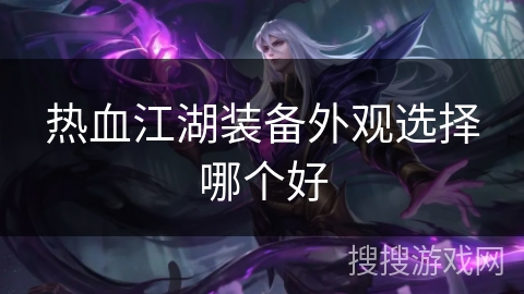 热血江湖装备外观选择哪个好