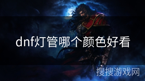dnf灯管哪个颜色好看