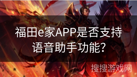 福田e家APP是否支持语音助手功能？