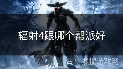 辐射4跟哪个帮派好
