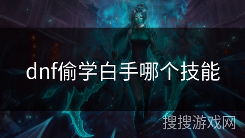 dnf偷学白手哪个技能