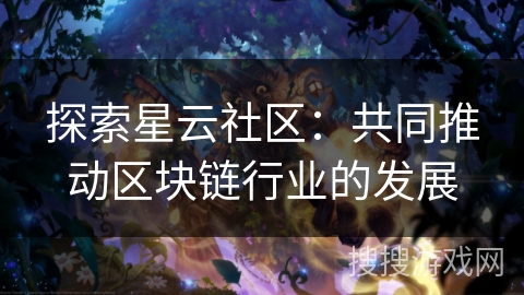 探索星云社区：共同推动区块链行业的发展