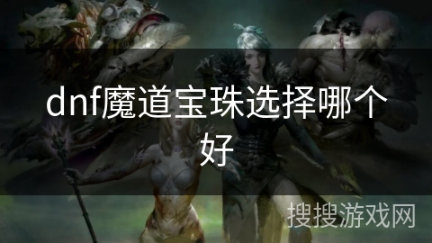 dnf魔道宝珠选择哪个好