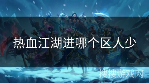 热血江湖进哪个区人少