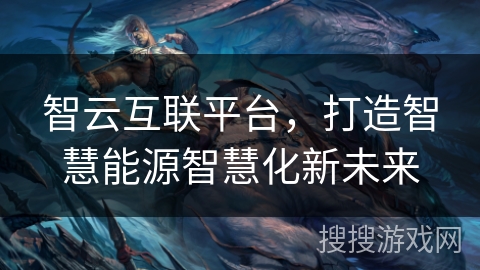 智云互联平台，打造智慧能源智慧化新未来