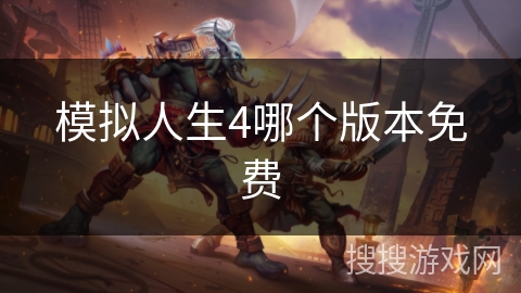 模拟人生4哪个版本免费