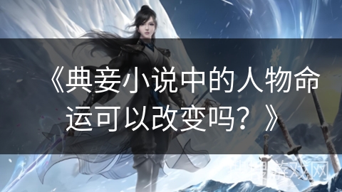 《典妾小说中的人物命运可以改变吗？》