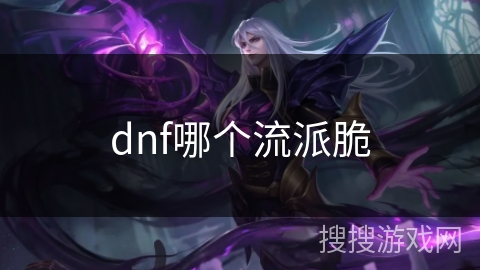 dnf哪个流派脆