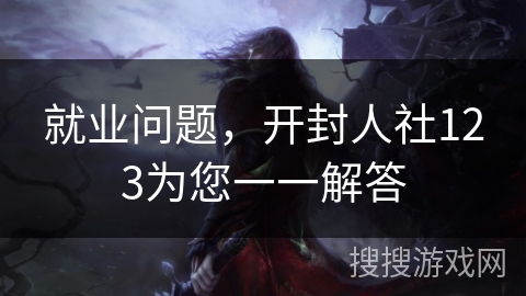 就业问题，开封人社123为您一一解答