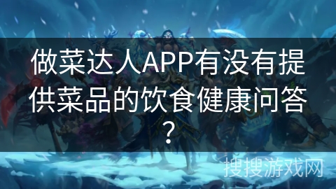 做菜达人APP有没有提供菜品的饮食健康问答？