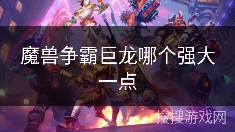 魔兽争霸巨龙哪个强大一点