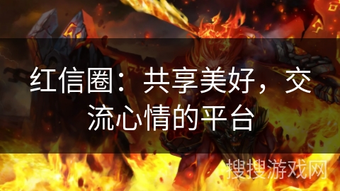 红信圈：共享美好，交流心情的平台