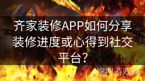 齐家装修APP如何分享装修进度或心得到社交平台？