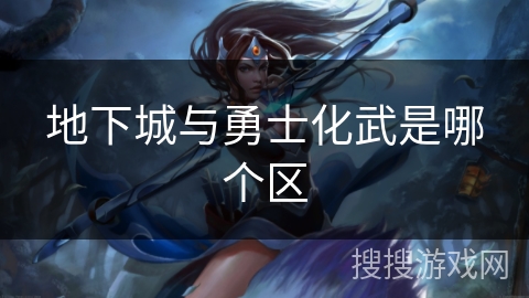 地下城与勇士化武是哪个区