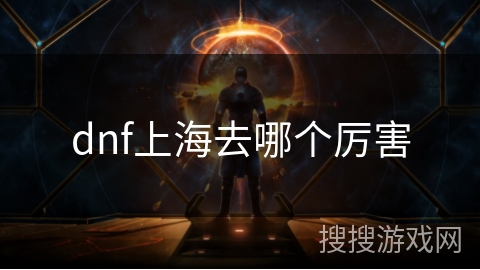 dnf上海去哪个厉害