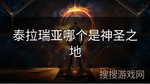 泰拉瑞亚哪个是神圣之地