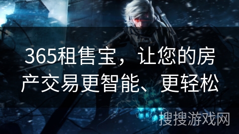 365租售宝，让您的房产交易更智能、更轻松