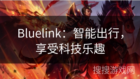 Bluelink：智能出行，享受科技乐趣
