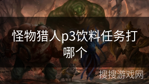 怪物猎人p3饮料任务打哪个