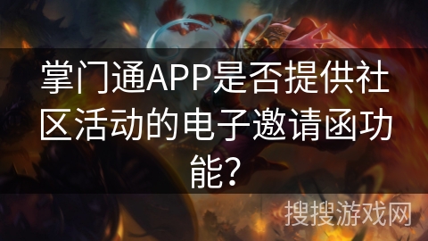 掌门通APP是否提供社区活动的电子邀请函功能？