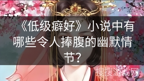 《低级癖好》小说中有哪些令人捧腹的幽默情节？
