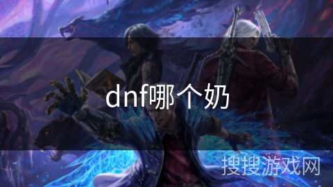 dnf哪个奶