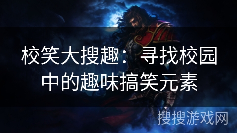 校笑大搜趣：寻找校园中的趣味搞笑元素