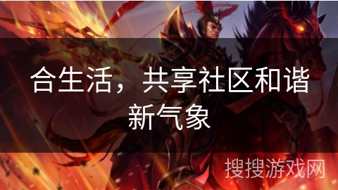 合生活，共享社区和谐新气象