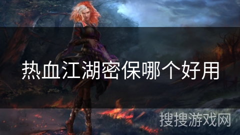 热血江湖密保哪个好用