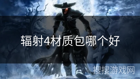 辐射4材质包哪个好
