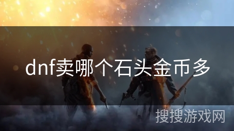 dnf卖哪个石头金币多