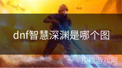 dnf智慧深渊是哪个图