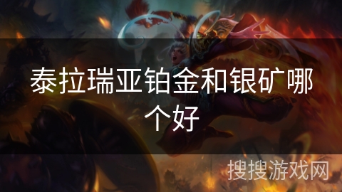 泰拉瑞亚铂金和银矿哪个好