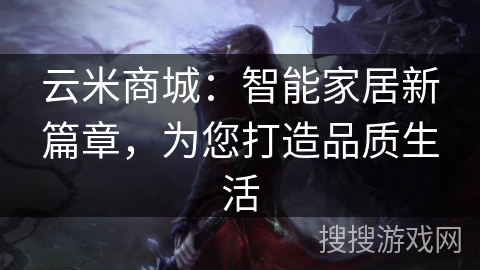 云米商城：智能家居新篇章，为您打造品质生活