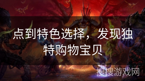 点到特色选择，发现独特购物宝贝
