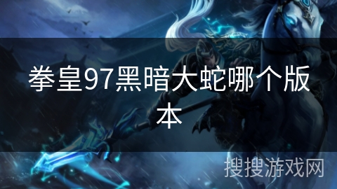 拳皇97黑暗大蛇哪个版本