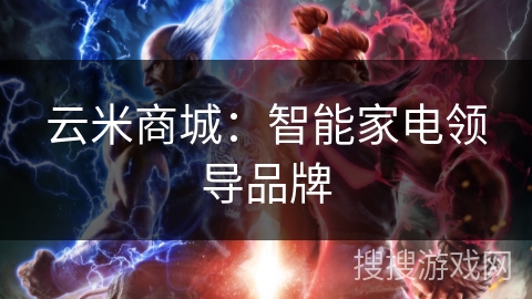 云米商城：智能家电领导品牌