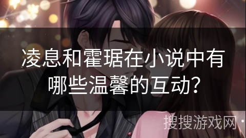 凌息和霍琚在小说中有哪些温馨的互动？