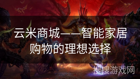 云米商城——智能家居购物的理想选择