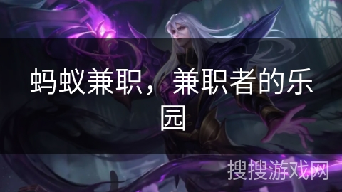 蚂蚁兼职，兼职者的乐园