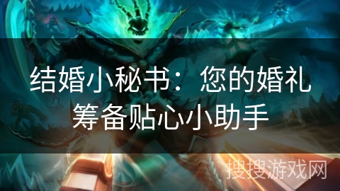 结婚小秘书：您的婚礼筹备贴心小助手