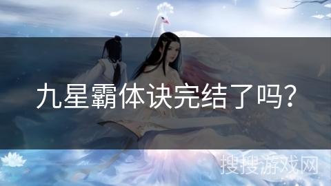 九星霸体诀完结了吗？