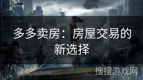 多多卖房：房屋交易的新选择