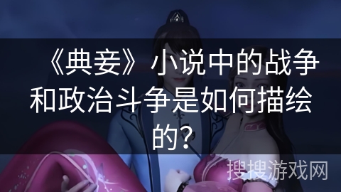 《典妾》小说中的战争和政治斗争是如何描绘的？