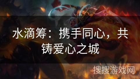 水滴筹：携手同心，共铸爱心之城