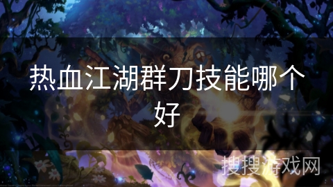 热血江湖群刀技能哪个好