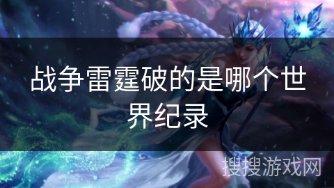 战争雷霆破的是哪个世界纪录