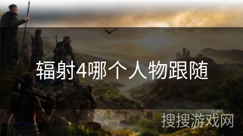 辐射4哪个人物跟随