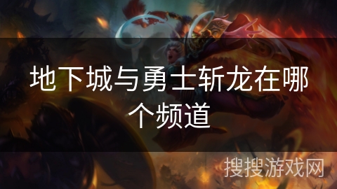 地下城与勇士斩龙在哪个频道