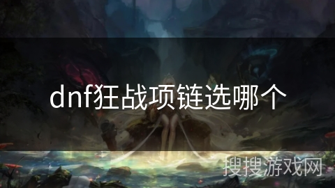 dnf狂战项链选哪个